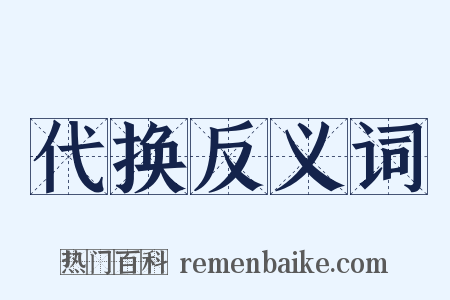 代换反义词是什么意思的图片